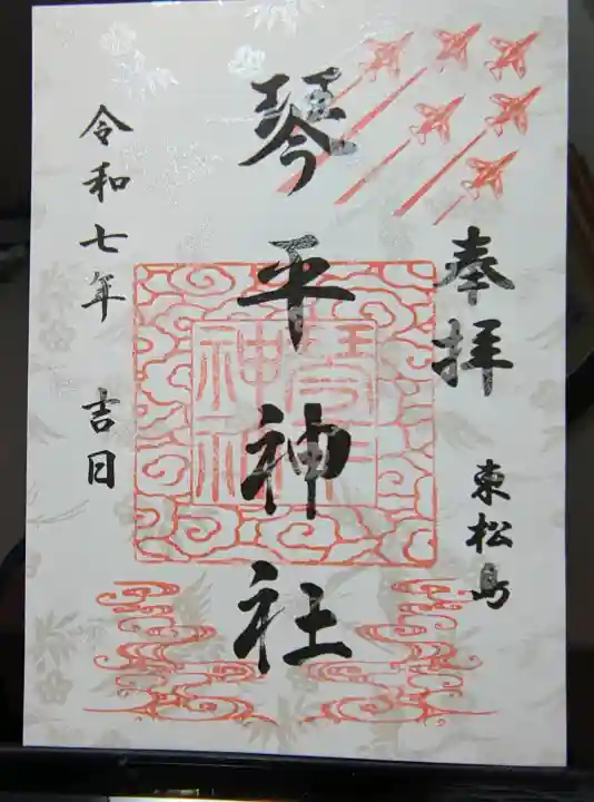 琴平神社の御朱印