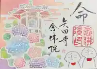 矢田寺の御朱印