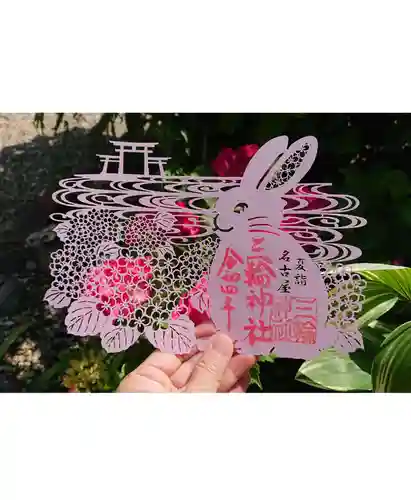 三輪神社の御朱印