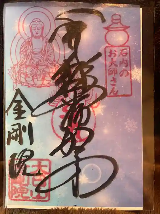 石内のお大師さん 金剛院(広島県)