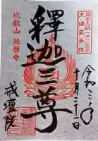 比叡山延暦寺の御朱印