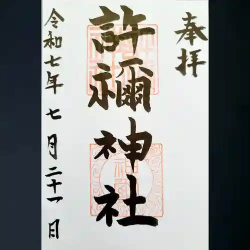 許禰神社の御朱印