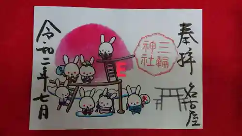 三輪神社の御朱印