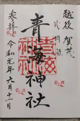 青海神社の御朱印