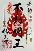 高野山真言宗 福王寺の御朱印