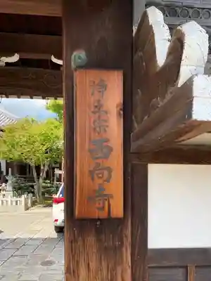 西向寺のその他建物