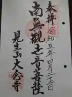 大念寺の御朱印