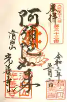 光善寺の御朱印