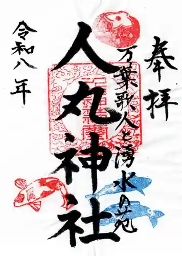 人丸神社（小中町）の御朱印