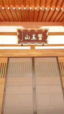 円満寺の本殿・本堂