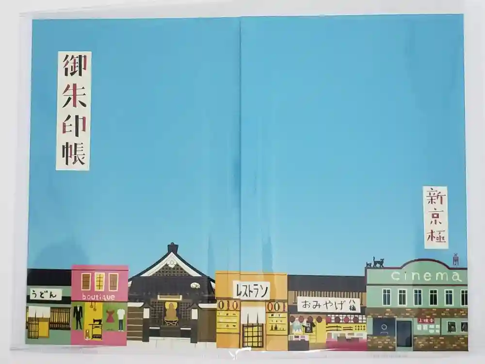 誓願寺の御朱印帳