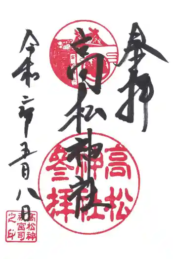 高松神社の御朱印 2020年05月