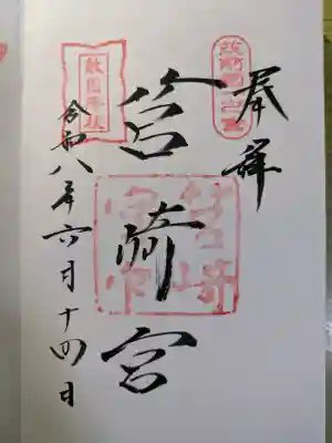 筥崎宮の御朱印