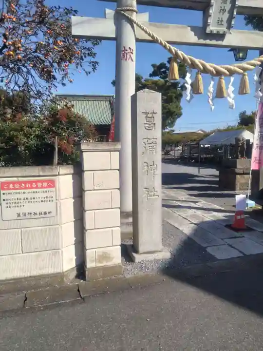 菖蒲神社(埼玉県)