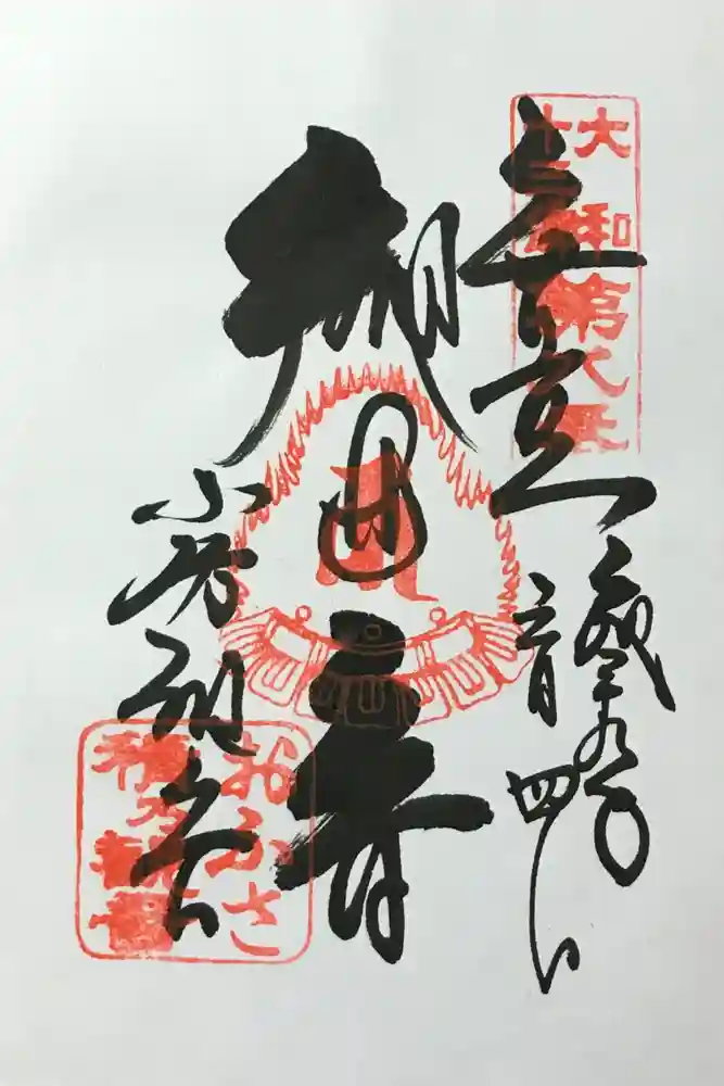 おふさ観音（観音寺）の御朱印