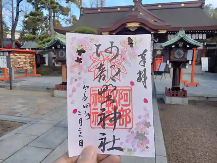 阿部野神社の御朱印