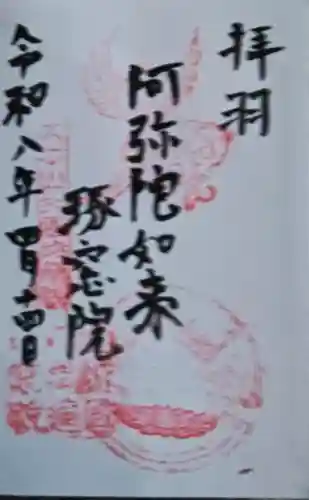 琢窓院の御朱印