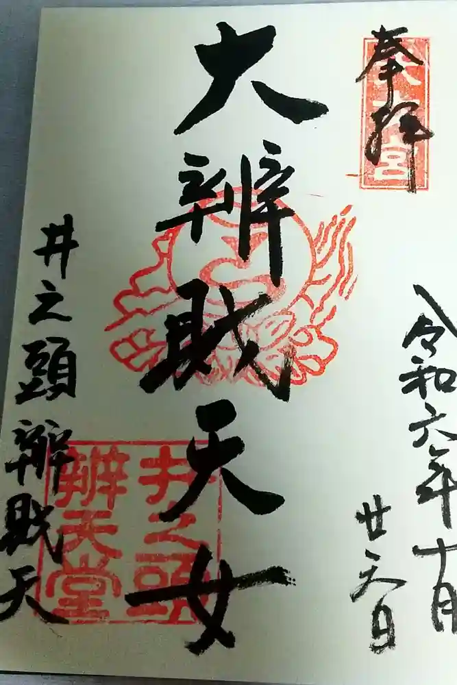 井の頭弁財天（大盛寺）の御朱印