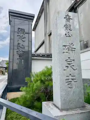 瑞泉寺(山梨県)