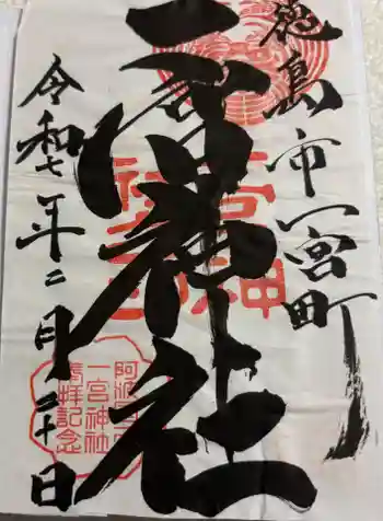 一宮神社の御朱印 2025年02月