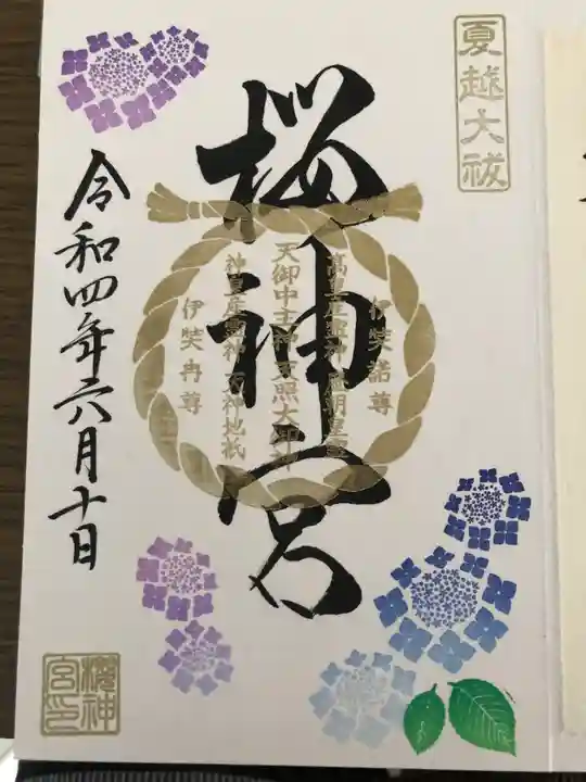 桜神宮の御朱印