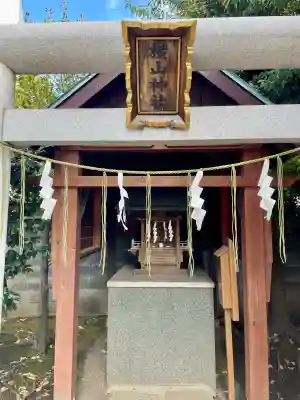 横山神社(東京都)