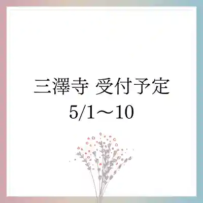 三澤寺(長野県)