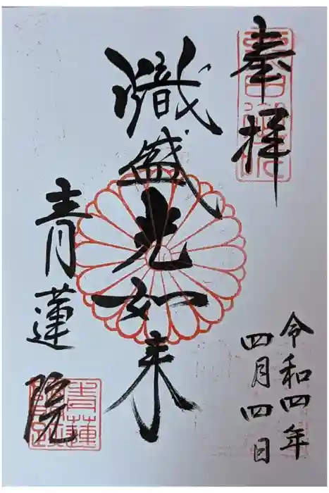 青蓮院門跡の御朱印