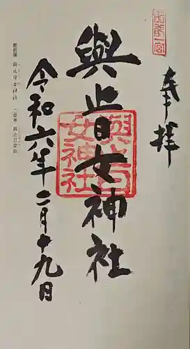 與止日女神社の御朱印