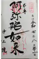 浄土院(湯たくさん茶くれん寺)の御朱印