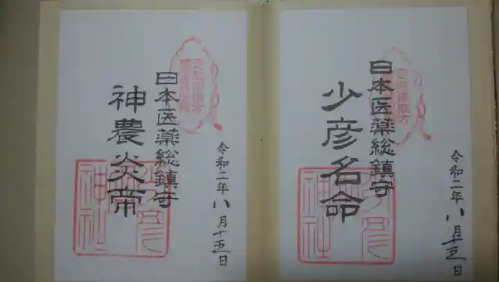 少彦名神社の御朱印