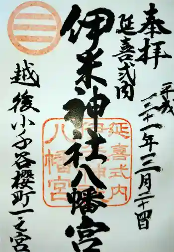 伊米神社八幡宮の御朱印 2019年03月