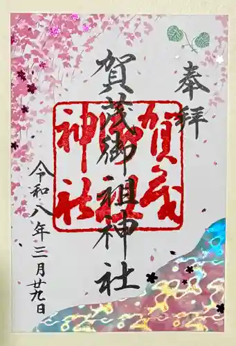 賀茂御祖神社（下鴨神社）の御朱印