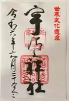 宇治上神社の御朱印
