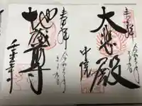 壬生寺の御朱印