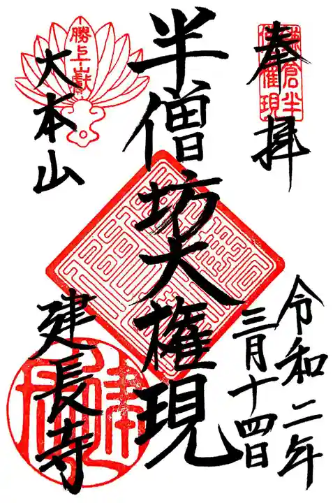 建長寺 半僧坊の御朱印