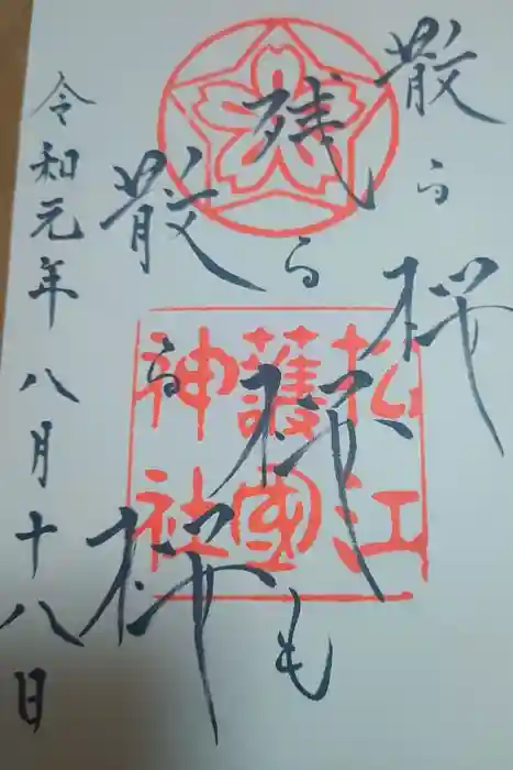 松江護國神社の御朱印