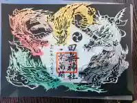 田無神社の御朱印