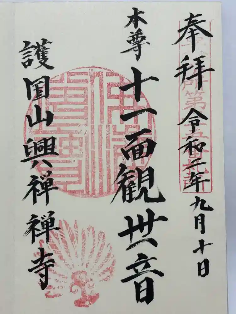 興禅寺の御朱印