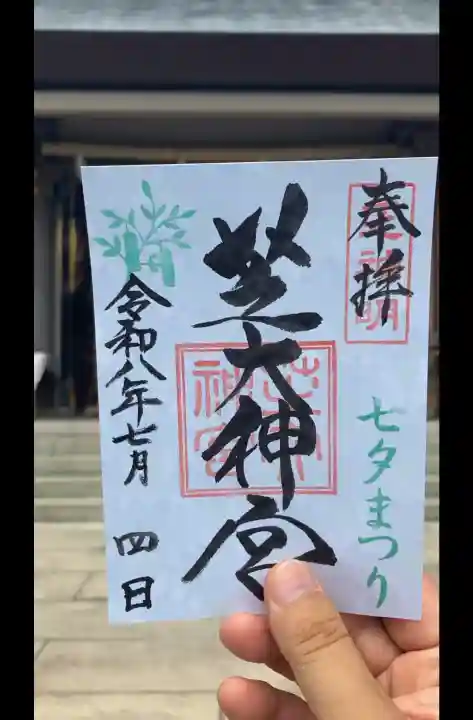 芝大神宮の御朱印