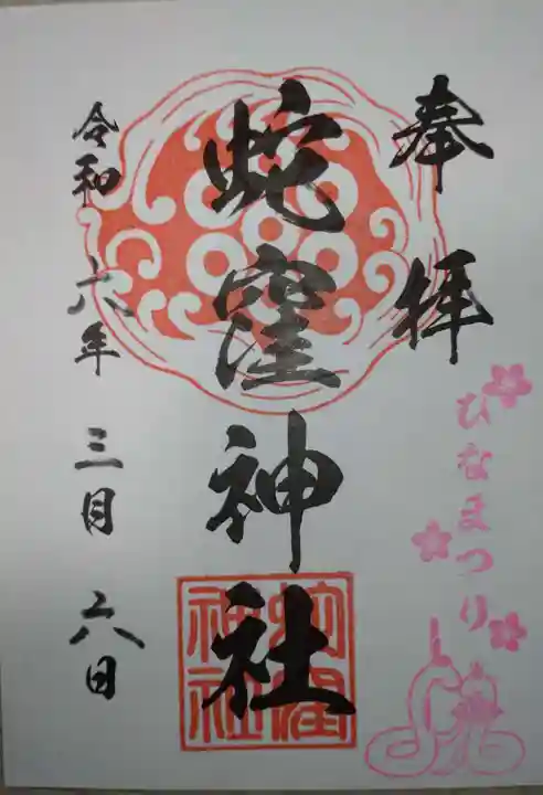 蛇窪神社(東京都)