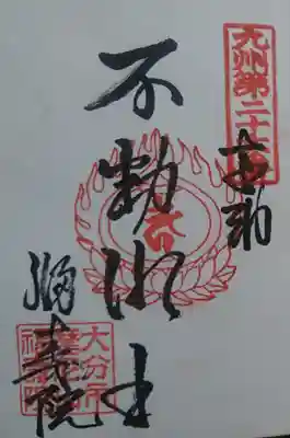 福寿院の御朱印