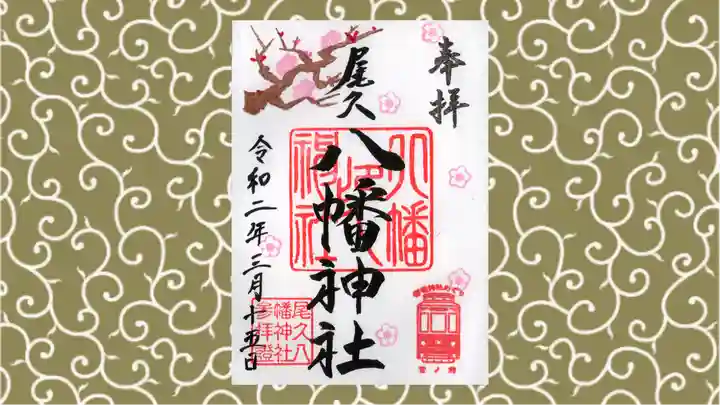 尾久八幡神社の御朱印