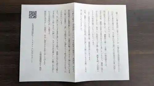 北海道護國神社の授与品その他