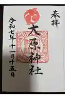 大宮・大原神社の御朱印