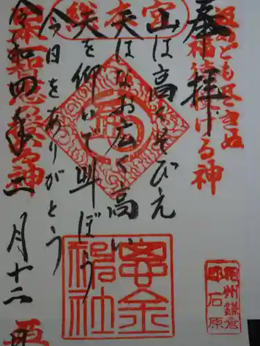 思金神社の御朱印