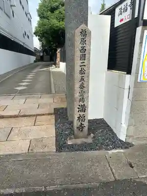 梅松山 満福寺(兵庫県)