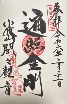 間々観音（龍音寺）(愛知県)