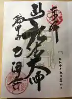 乙津寺 (鏡島弘法)の御朱印