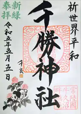 千勝神社(茨城県)